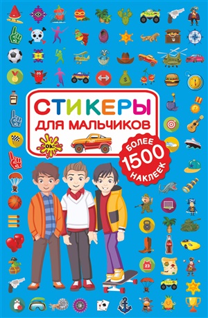 Стикеры для мальчиков