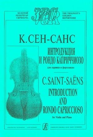Интродукция и Рондо каприччиозо. Перелож. для скрипки и ф-но. Клавир и партия