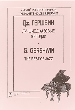 Лучшие джазовые мелодии