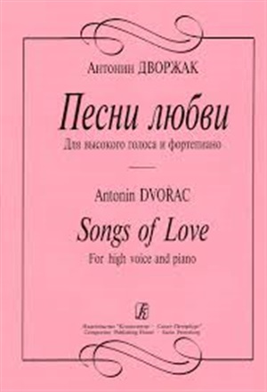 Песни любви. Для высокого голоса и ф-но