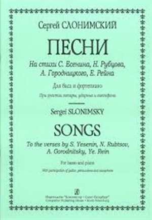 Песни на ст. С. Есенина, Г. Рубцова, А. Городницкого, Е. Рейна