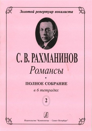Романсы. Полное собрание в 6 тетрадях. Тетрадь 2