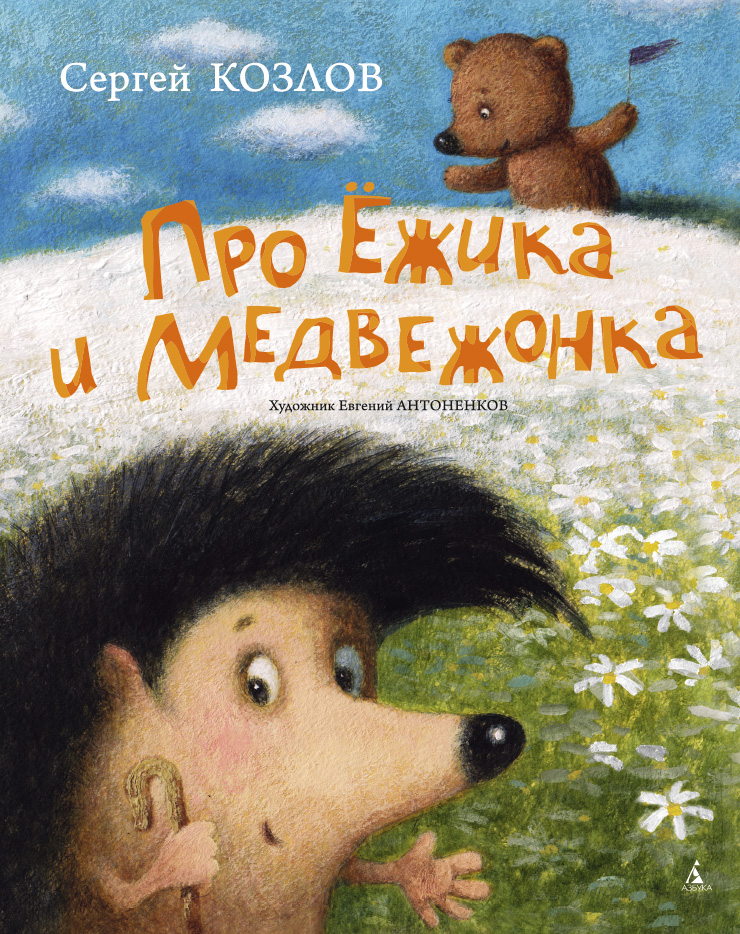 Про Ёжика и Медвежонка