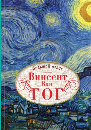 Ван Гог