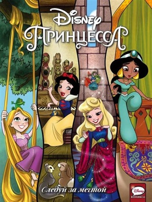 Disney Принцесса. Следуй за мечтой