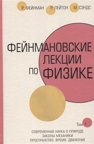 Фейнмановские лекции по физике.Т. I (1 – 2)