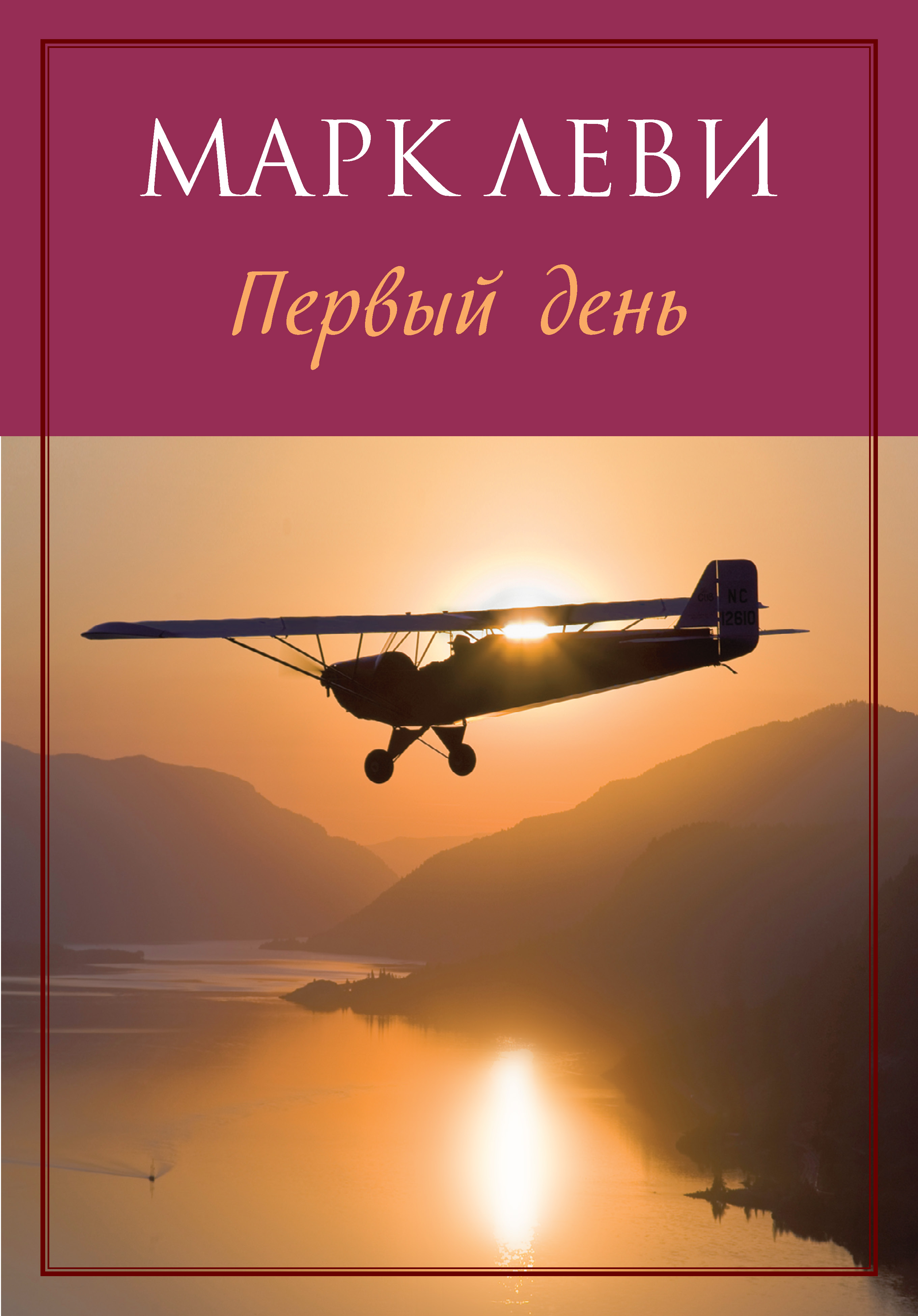 Первый день (мягк.обл.)