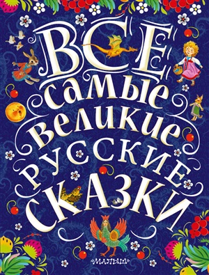 Все самые великие русские сказки