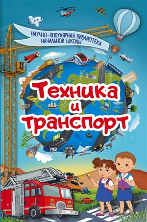 Техника и транспорт