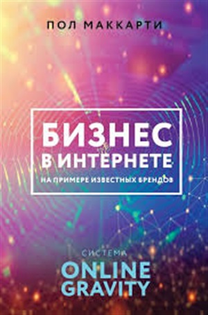 Бизнес в интернете на примере известных брендов. Система ONLINE GRAVITY