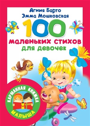 100 маленьких стихов для девочек