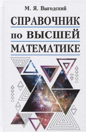 Справочник по высшей математике