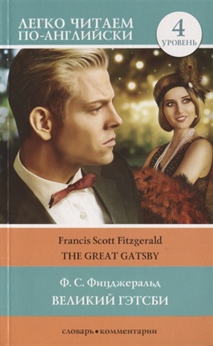 Великий Гэтсби. The great Gatsby