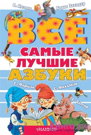 Все самые лучшие азбуки