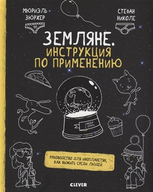 СКХ. Удивительные энциклопедии. Земляне. Инструкция по применению. Руководство для инопланетян, как