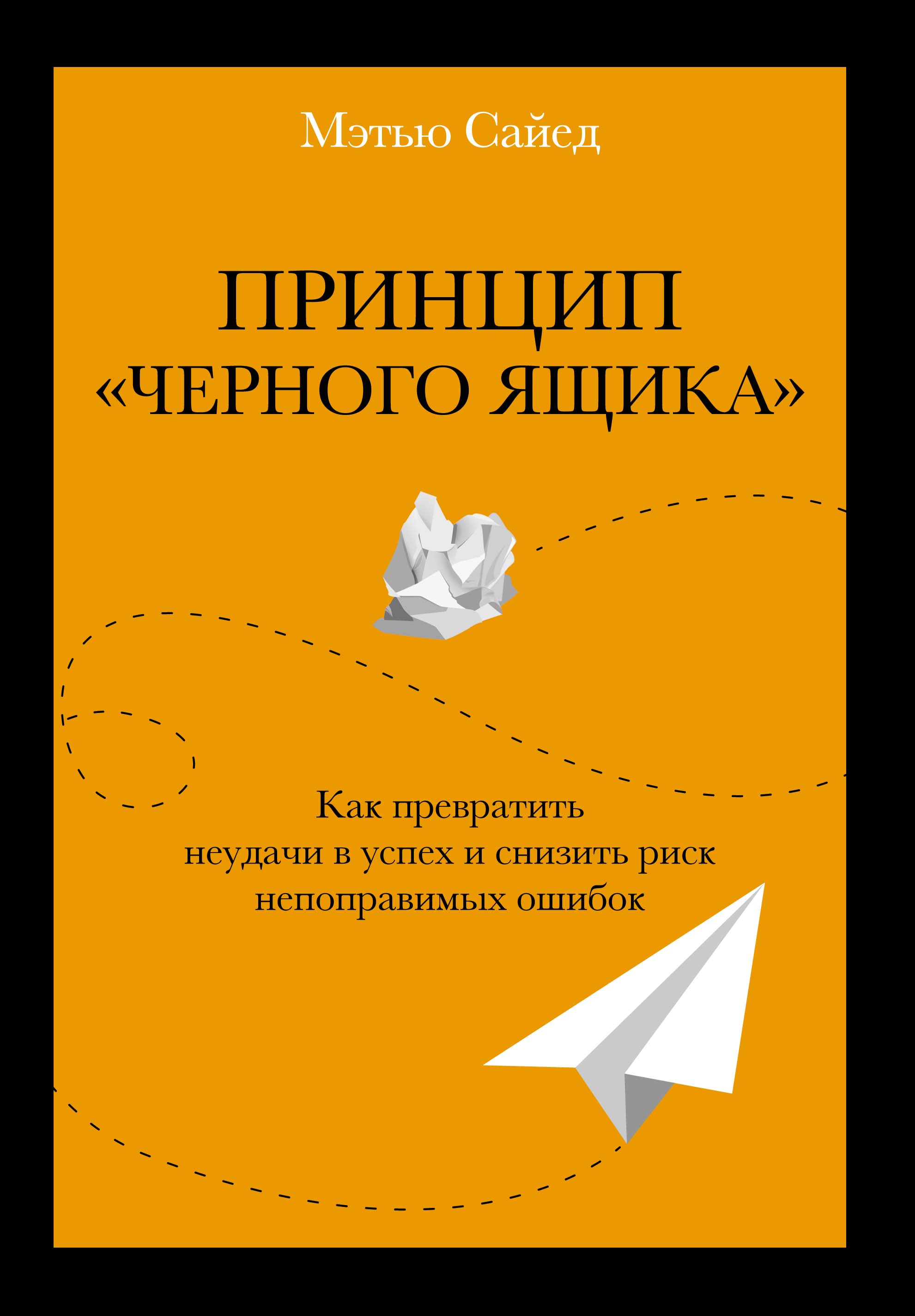 Принцип черного ящика.Как превратить неудачи в успех и снизить риск непопровимых ошибок