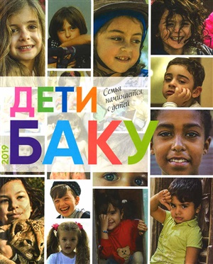 Дети Баку