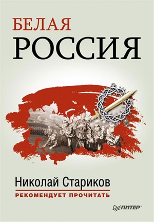 Белая Россия