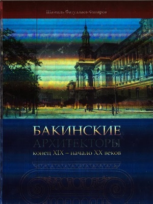 Бакинские архитекторы (19-20 əsrlər)-qalın