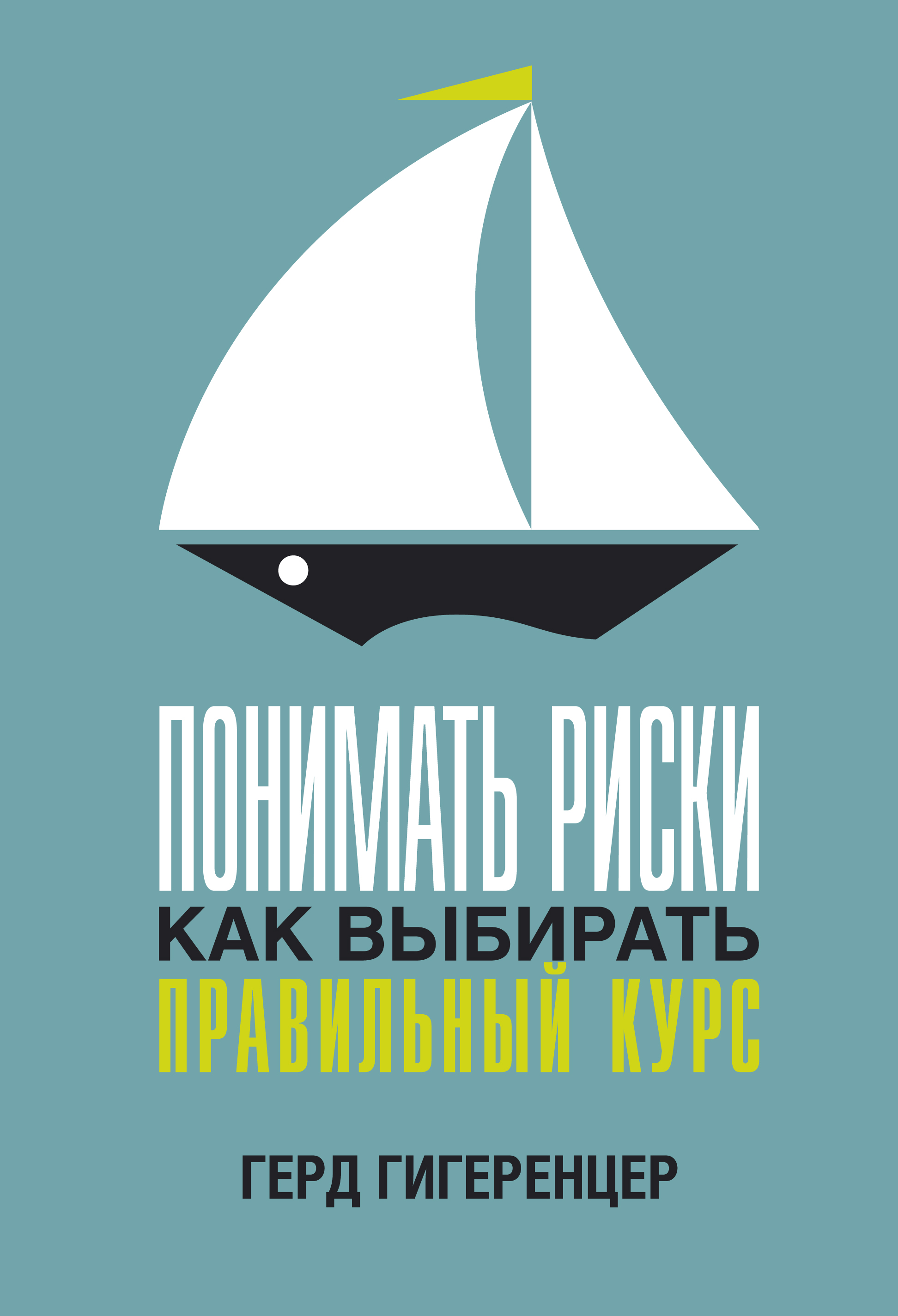 Понимать риски. Как выбирать правильный курс