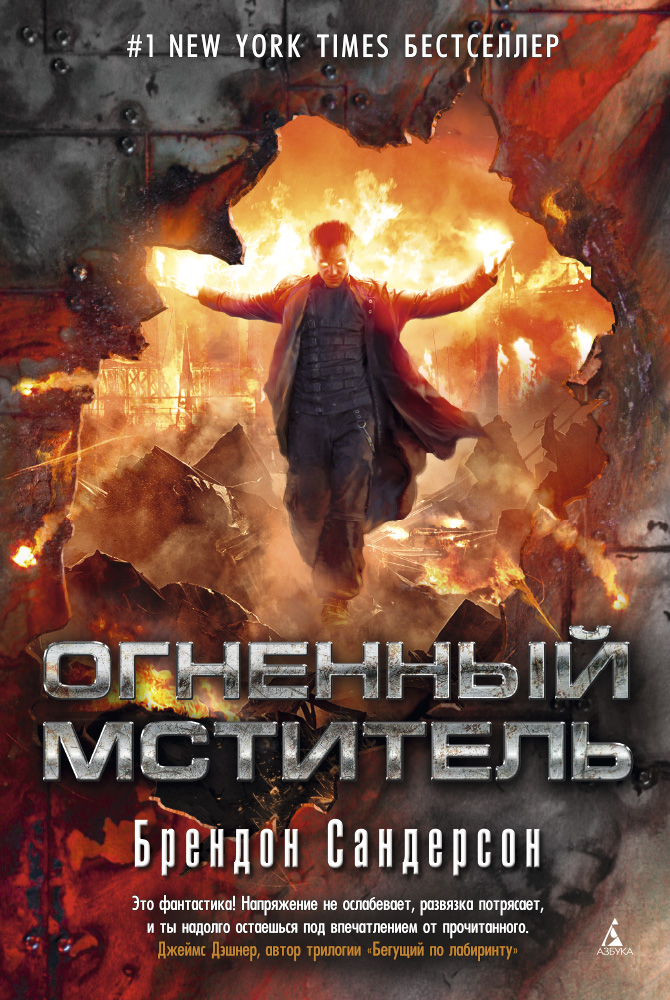 Огненный мститель. Цикл Мстители. Кн.2