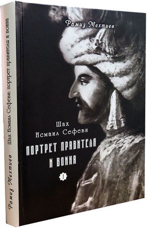 Şah İsmayıl Səfəvi-tarixi&diplomatic sənədlər toplusu
