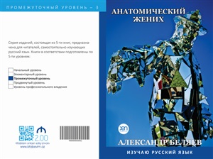 Анатомический жених