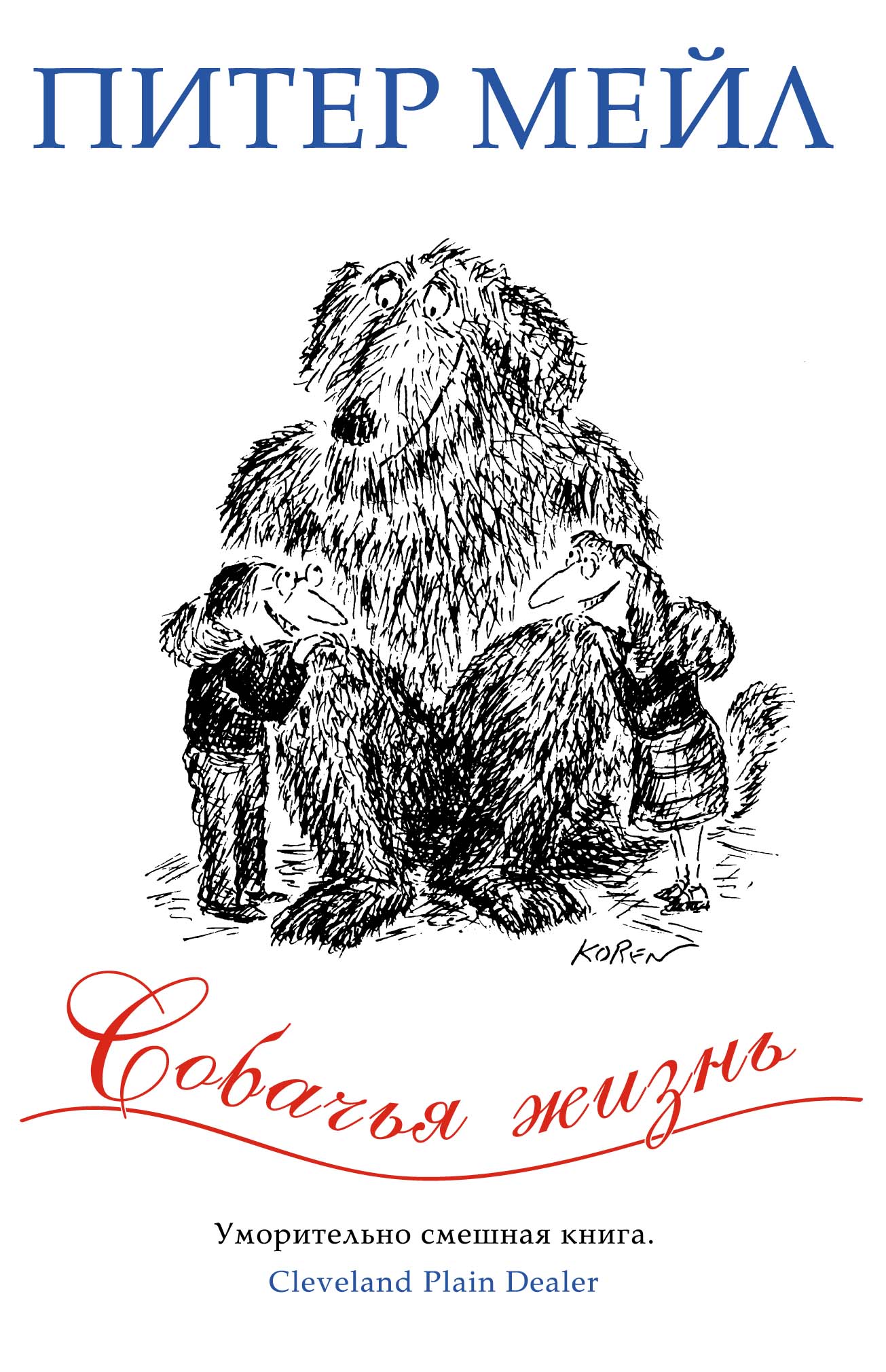 Собачья жизнь