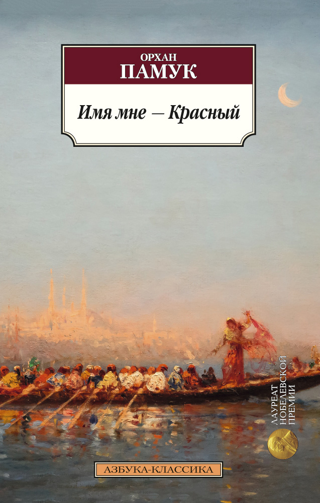 Имя мне - Красный