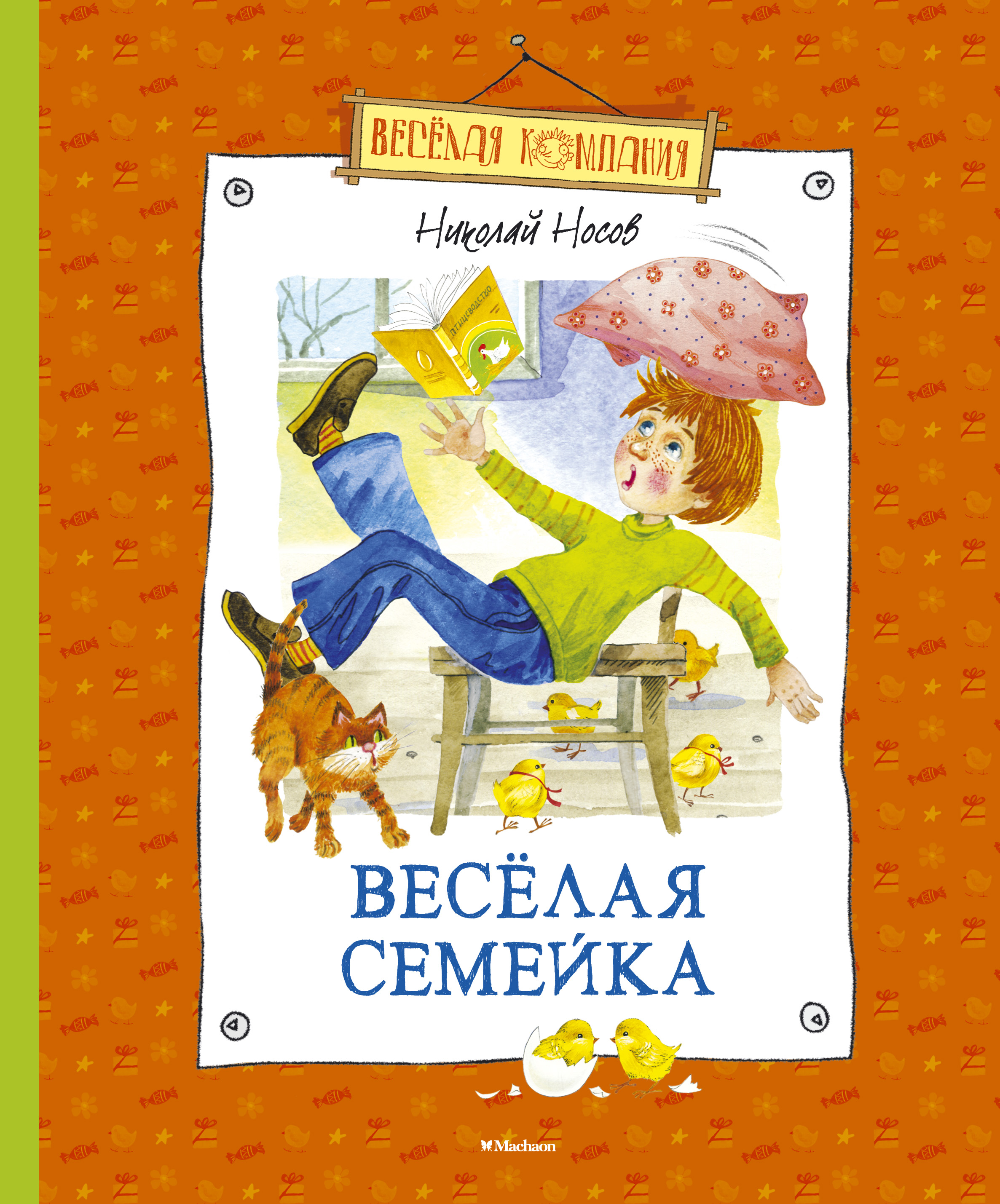 Веселая семейка