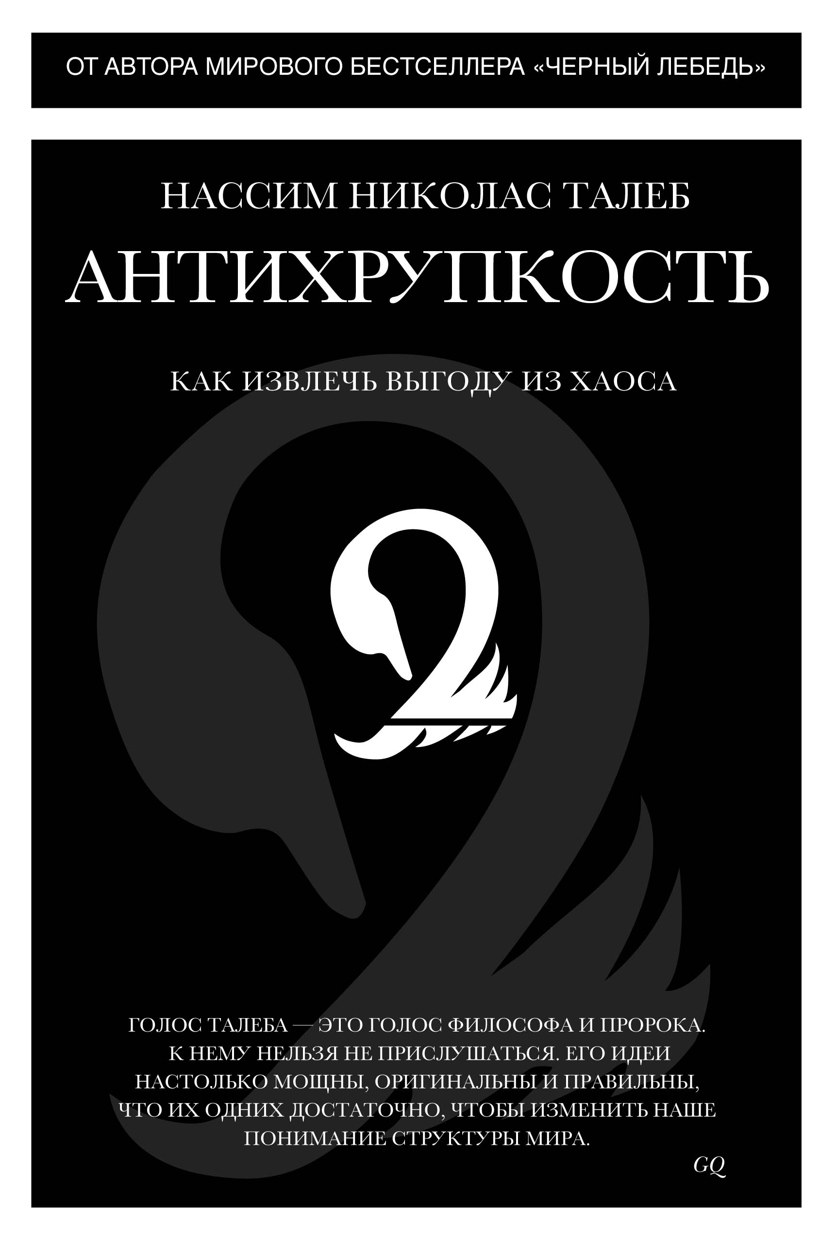 Черный лебедь книга нассим талеб. Черный лебедь книга нассим. Black swan книга. Талеб книги читать. Нассим николас талеб.