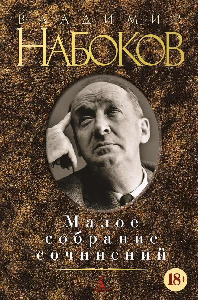 Малое собрание сочинений/Набоков В. (нов/обл.)
