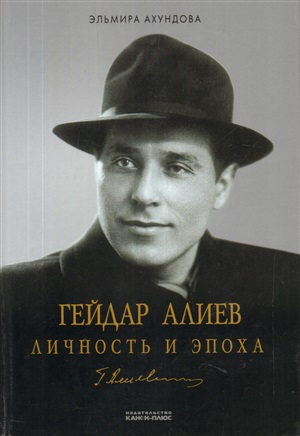 Гейдар Алиев Личность и Эпоха 1923-1982