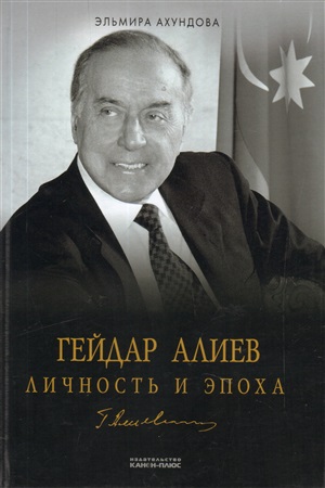 Гейдар Алиев Личность и Эпоха 1990-2003