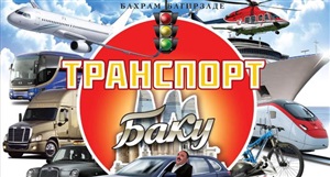 Транспорт Баку