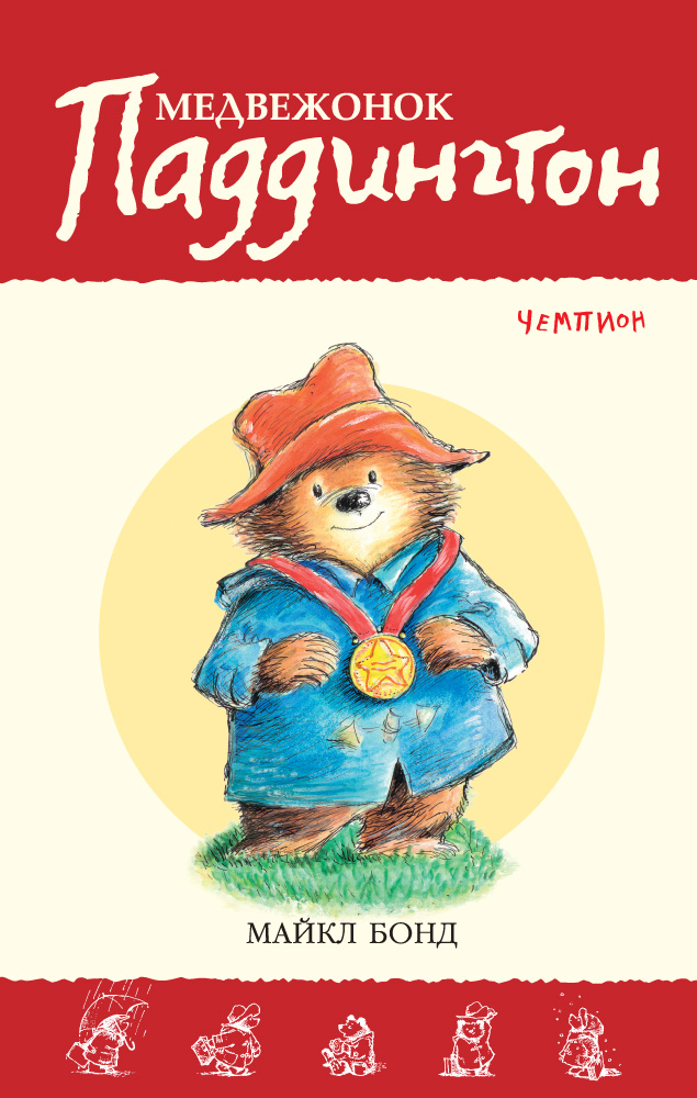 Медвежонок Паддингтон-чемпион