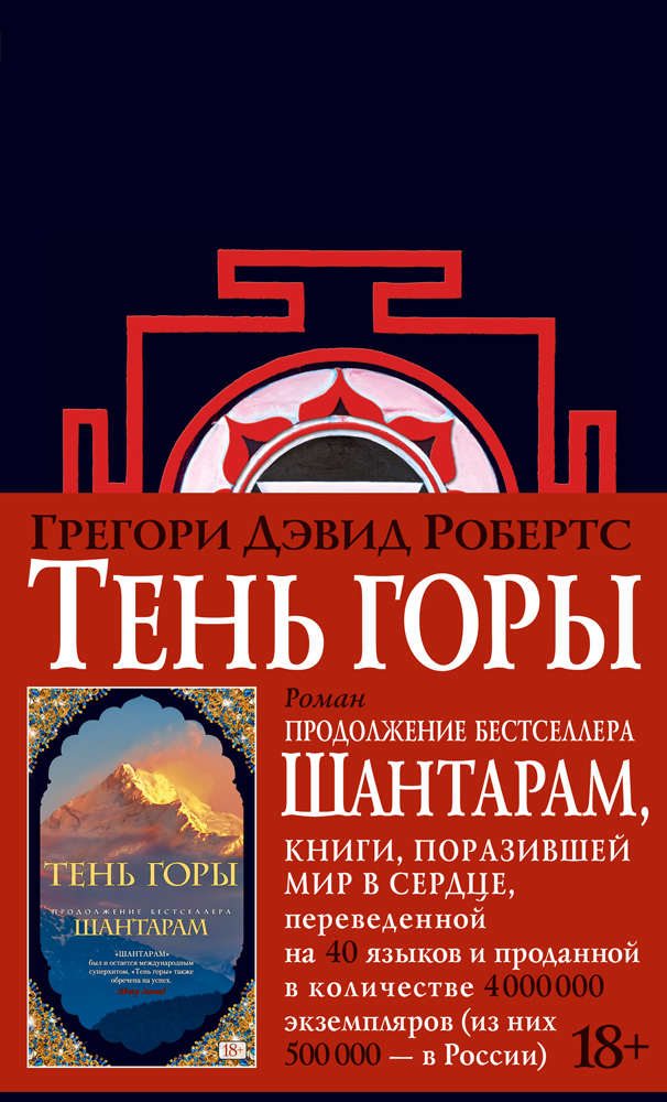 Шантарам. Тень горы