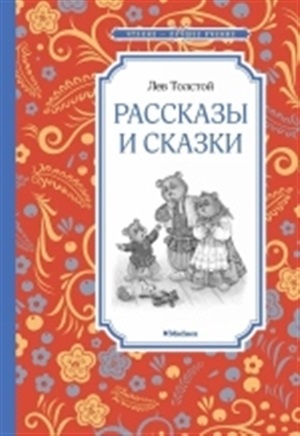 Рассказы и сказки. Толстой