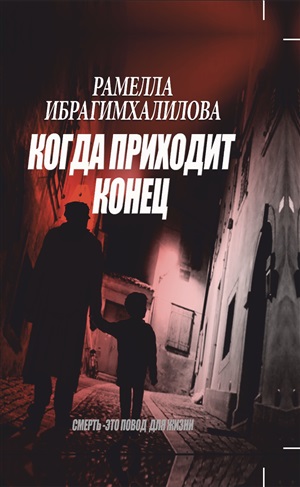 Когда приходит конец