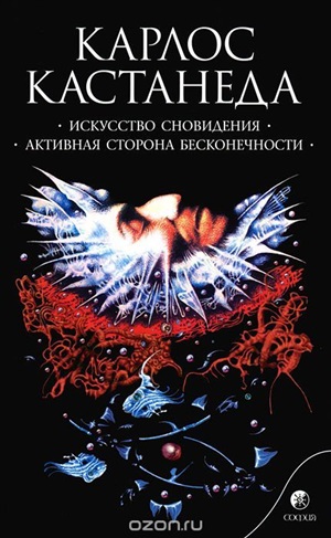 Кастанеда К. Соч. в 6-ти т. т.5 (мяг). Искусство сновидения\Активная сторона