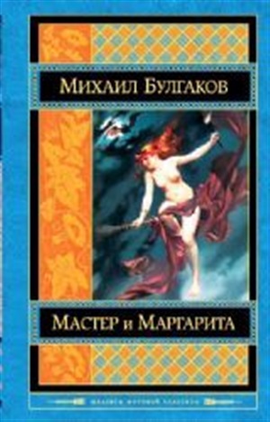 Мастер и Маргарита