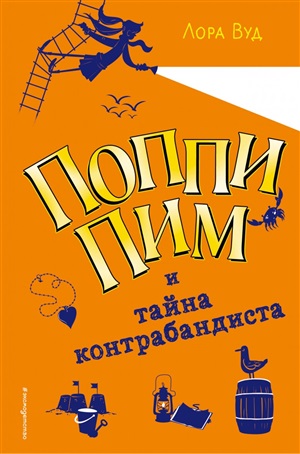 Поппи Пим и тайна контрабандиста (#3)