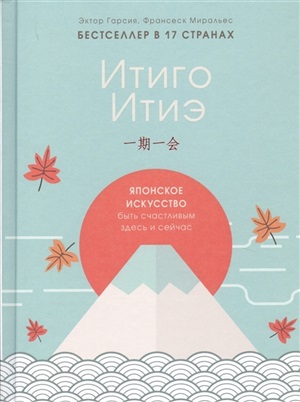 Итиго Итиэ. Японское искусство быть счастливым здесь и сейчас