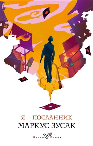Я – посланник