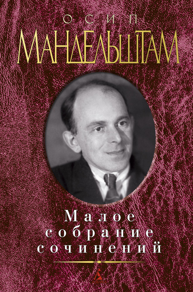 Малое собрание сочинений/Мандельштам О.