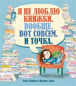 Я не люблю книжки. Вообще. Вот совсем. И точка.