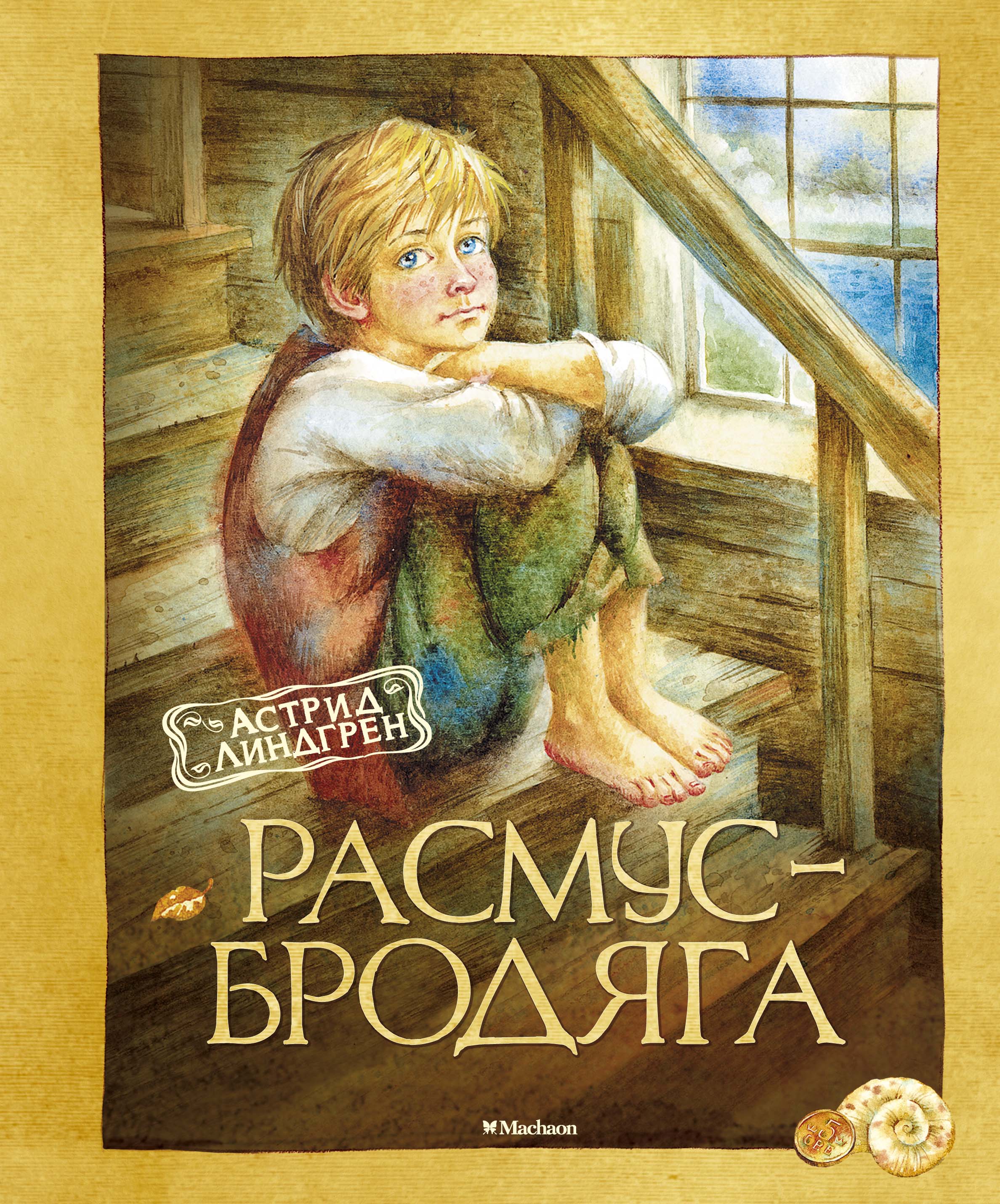 Расмус-бродяга (нов.оф.)