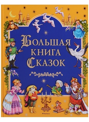 Большая книга Сказок