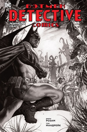 Detective Comics. Леденящий ужас (мягк/обл.)