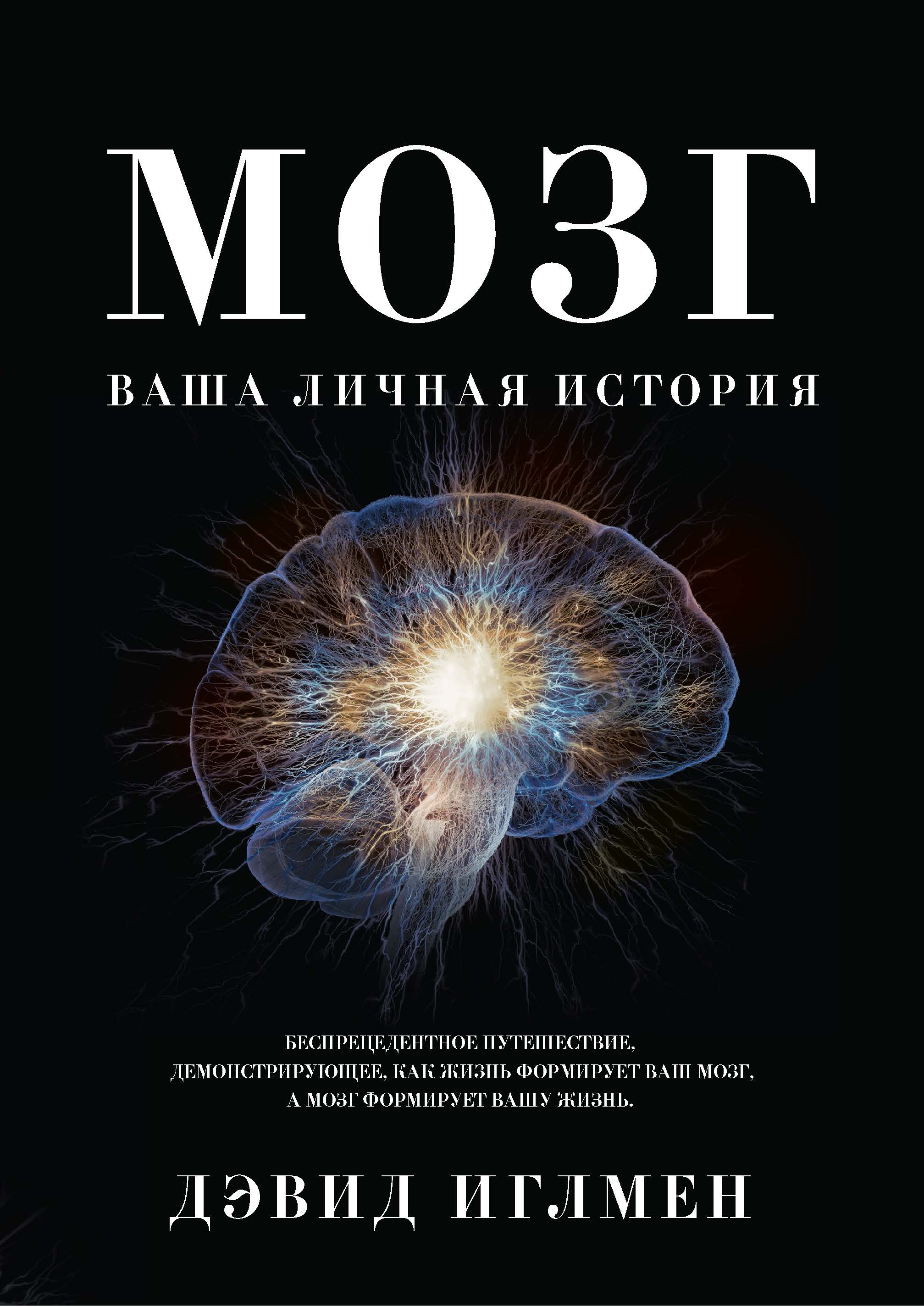 Мозг. Ваша личная история